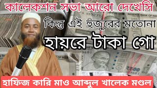 জামিয়া দীনিয়া চুনাড়ী মাদ্রাসায় প্রগ্রাম | ডাইরেক কালেকসন বয়ান | হাফিজ মাও আব্দুল খালেক মণ্ডল |