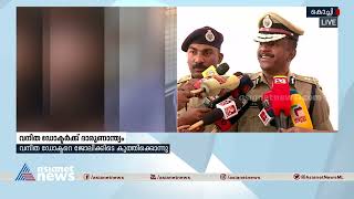 'ആദ്യം കുത്തേറ്റത് കോൺസ്റ്റബിളിന്,വന്ദനയ്ക്ക് ഓടിമാറാൻ സാധിച്ചില്ല';വിശദീകരിച്ച്ADGP|Doctor Attacked