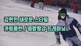 김현민감독의 새로운 카빙롱턴/종합활강 스타일 트레이닝