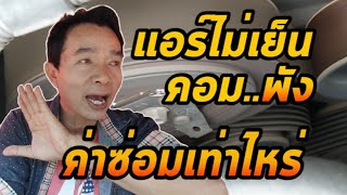 ซ่อมแอร์รถยนต์TOYOTA/ซ่อมคอมแอร์รถยนต์/ราคาซ่อมแอร์เท่าไหร่