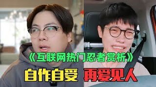 《互联网热门奇葩忍者赏析》：被抵制是李行亮的福报！