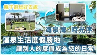 珠海【海泉灣·時光序】夏威夷風情丨讓別人的度假成為您的日常丨5.1平方公里濱海長廊丨百年企業為您打造—千億新城親子遊玩好去處丨溫泉生活度假勝地#海泉灣時光序 #珠海 #金灣 #神秘島