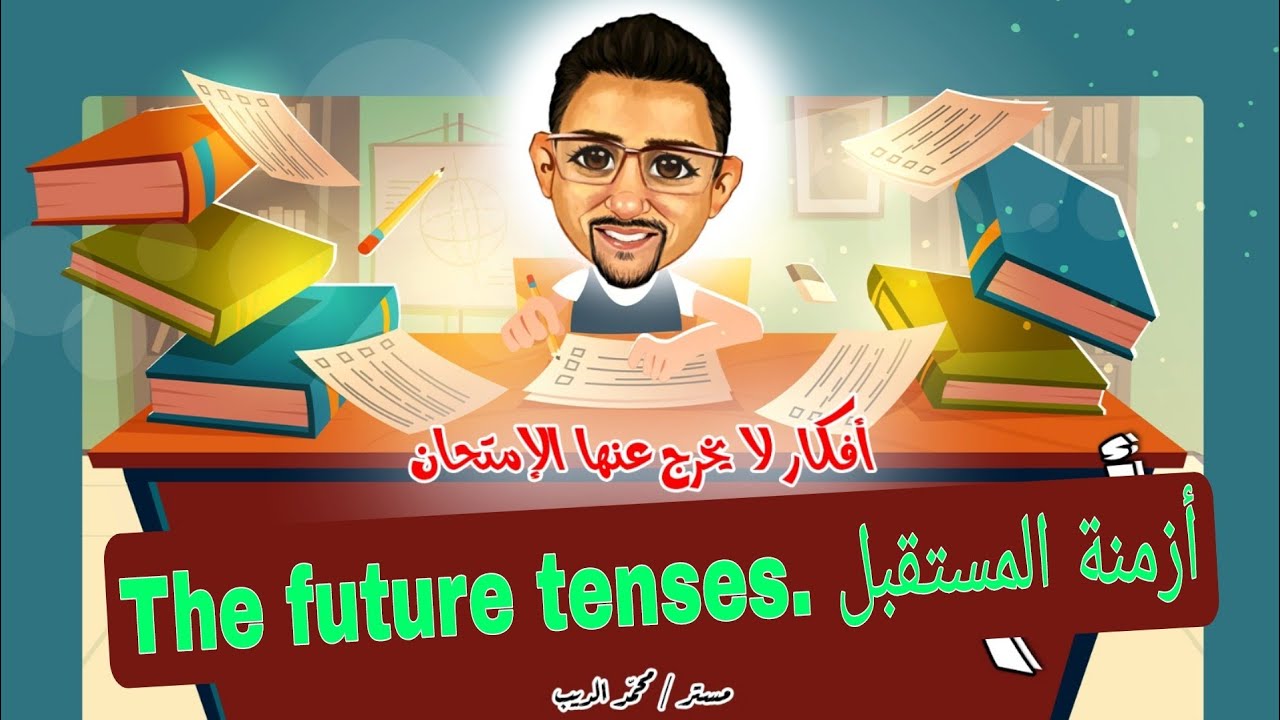 Unit 3 The Future Tenses أزمنة المستقبل Youtube