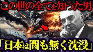 日本沈没を予言した、エドガー・ケイシーとは？！【的中率高】14000の予言をした日本の終わり！エドガー・ケイシーの驚愕の予言！日本の終わりとアトランティスの関係とは？日本沈没【都市伝説】