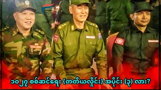 [Sep 26, 2024] တော်လှန်ရေးလှည့်ကင်း | FV: Live