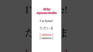 ただいま #15SecondsJapanesePractice #Japaneselanguage #shorts #studyjapanesewithme #jlpt #nihongo #japan