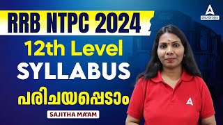 RRB NTPC Syllabus 2024 Malayalam | RRB NTPC Undergraduate Syllabus 2024 | പരിചയപ്പെടാം