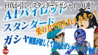 【ガンダムブレイカーモバイル】FOXが引く！スタンダードガシャ１００連！刹那を当てにいく！