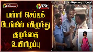 🔴BREAKING : பள்ளி செப்டிக் டேங்கில் விழுந்து குழந்தை உயிரிழப்பு | Viluppuram