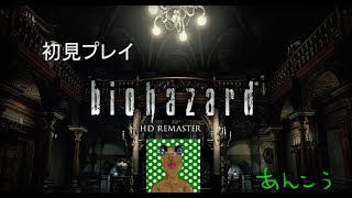 【バイオハザード1】初見プレイ#1【HDリマスター】