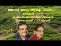 graampoo manam ഗ്രാമ്പൂ മണം requested by manoj kumar. b suresh music channel