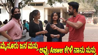 ಮೈಸೂರು ಜನ ಮಸ್ತು ಅವ್ರ್ Answer ಕೇಳಿ ನಾನ್ ಸುಸ್ತು | 1 Joint Kannada