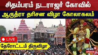 🔴Arudra Darisanam 2025 LIVE | சிதம்பரம் நடராஜர் கோவில் ஆருத்ரா தரிசன விழா | Therottam Festival N18L