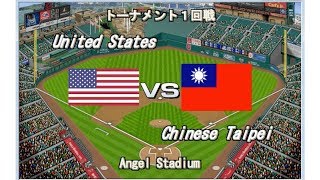 【World Baseball Classic】United States vs Chinese Taipei【All Time Dream Team】