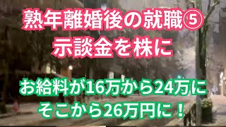 どんどん上がるお給料【熟年離婚後の就職#5】