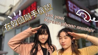 UEinKorea /// 在韓國辦手機號 Get your Korean phone number (Eng sub)