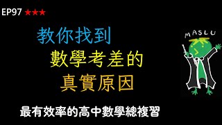 閒聊EP97：教你找到數學考差的真實原因