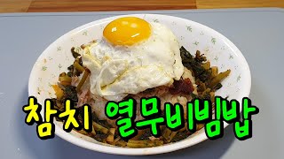 참치와 열무의 맛있는 조합 참치열무비빔밥 #열무비빔밥 #비빔밥 #레시피