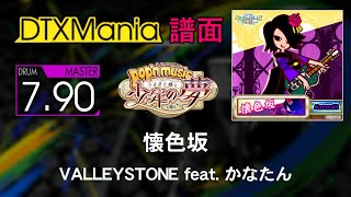 【DTXMania】 懐色坂 ／ VALLEYSTONE feat. かなたん 【pop'n music】