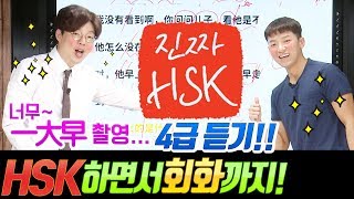 진짜HSKㅣ오늘은  HSK4급 듣기! HSK는 계속 된다! ㅣ진짜중국어