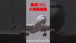 ✈️超絶❗強風横風着陸❗アメリカンボーイング777#成田空港 #横風着陸 #shorts