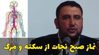 دکتور سلیمان نثاری . اهمیت نماز صبح از نظر طب که سبب نجات انسان از سکته و مرگ است.