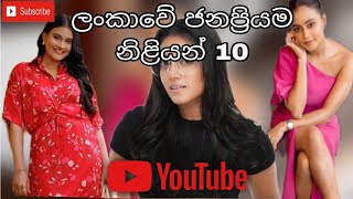 ලංකාවේ ජනප්‍රියම නිළියන් 10 / 𝗧𝗢𝗣 10 #popularacross #music #2024