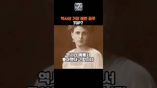 역사상 가장 아름다운 외모의 공주 Top7 #공주 #미모 #유럽 #역사 @별별Top7-n4r