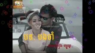 បងចាំ   ហ្សូណូ OFFICIAL MV