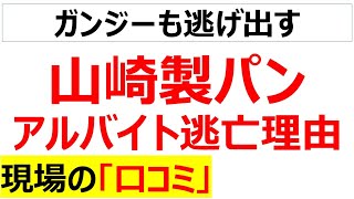 【モダン・タイムス】山崎製パンのアルバイトはなぜバックレるのか、口コミを20件紹介します