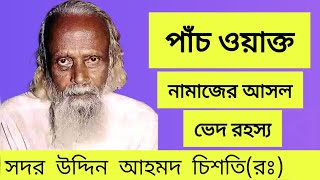 ৫ ওয়াক্ত নামাজের অাসল ভেদ রহস্য@Porom_Sotto