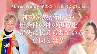 【第232回】MariaTrinity お祈り会の朗読 神の家族が預言や無条件の神の叡智を一足先に伝えられている意図とは？