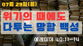 [매일성경묵상] ‘위기의 때에도 다투는 망할 백성\