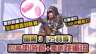 【25賽季】狩魔新衛哨套 標準配法+獨創跳蛋流｜ Diablo 3｜暗黑破壞神3