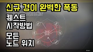 신규경이, 완벽한 폭동 얻는법! 노드 위치! - 데스티니 가디언즈