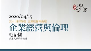 企業經營與倫理 毛治國 榮譽退休教授、前行政院長