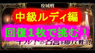 [セブンナイツ]攻城戦中級ルディ編そしてシブいSPボードガチャ