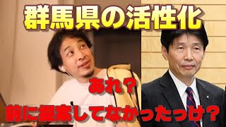 【ひろゆき】魅力度ランキングに抗議！？群馬県の山本一太が知事になる以前に提案していた！？【2021/世界一受けたい授業/全国】