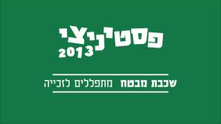 שכבת מבטח - מתפללים לזכייה