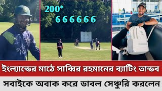 ও মাই গড! ইংল্যান্ডে গিয়ে দানবীয় ব্যাটিং করলেন সাব্বির রহমান | শেষ পর্যন্ত ২০০ করে মাঠ ছাড়লেন