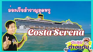 ล่องเรือสำราญระดับโลก COSTA SERENA ขึ้น-ลง ที่แหลมฉบังกับโชว์สุดอลังการ 1 ปีมีครั้งเดียว | guyuptome