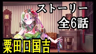 【天華百剣-斬-】粟田口国吉　ストーリー 全6話