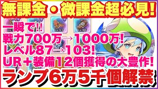 キノコ伝説 無課金・微課金超必見！UR+装備12個獲得！戦力700万→1000万！レベル87→103！ランプ6万5千を使った世紀の大検証！！ #キノコ伝説 #キノ伝