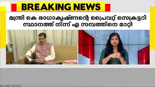 ദേവസ്വം മന്ത്രി കെ. രാധാകൃഷ്ണന്റെ പ്രൈവറ്റ് സെക്രട്ടറി സ്ഥാനത്തുനിന്ന് എ.സമ്പത്തിനെ മാറ്റി