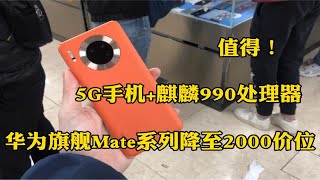 华为旗舰mate系列降至2000左右价位，5G配麒麟990处理器值