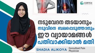 നടുവേദന തടയാനും നടുവിലെ ബലപ്പെടുത്തുന്ന ഈ വ്യായാമങ്ങൾ പതിവാക്കിയാൽ മതി | Naduvedana maran malayalam