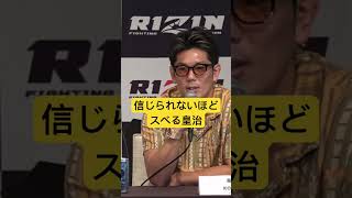 すごいスベる皇治　#mma #rizin #朝倉未来 #平本蓮