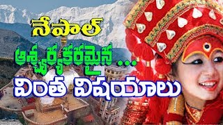 Unbelievable \u0026 Unknown Facts  About Nepal | నేపాల్ గురించి ఎవ్వరికీ తెలియని రహస్యాలు | In Telugu |