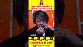 জাদুর পিছনে থাকা গোপন রহস্য। Famous magic tricks revealed । ম্যাজিক শিখুন।জাদু শিখুন #shorts