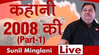 🔰🔶कहानी 2008 की 🐻😈- Part-1  | Sunil Minglani LIVE | 11th Feb 2020